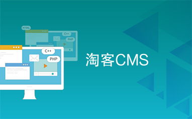 淘客cms