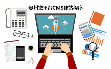 貴州微平臺網站建設